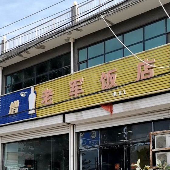 老军饭店