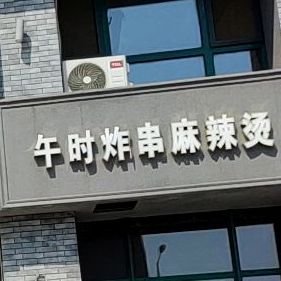 午时炸肉麻辣烫