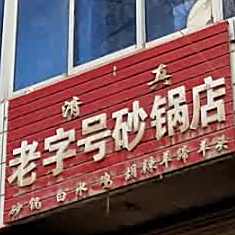 清真老字号砂锅店