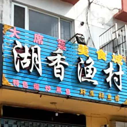 湖香渔村大席莱老菜馆