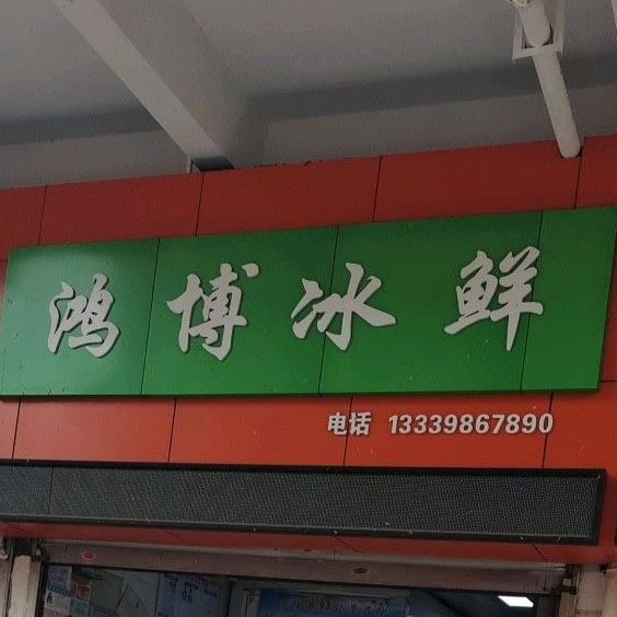 鸿博冰鲜(港晖巷)
