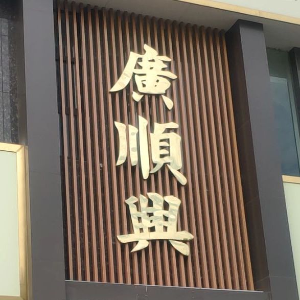 标签:美食餐馆中餐馆粤菜勐养夺命小串串(水映林源店)共多少人浏览