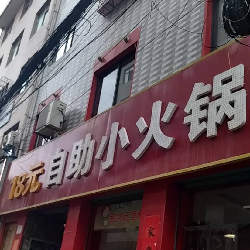 18园自助小火锅(西寺路店)