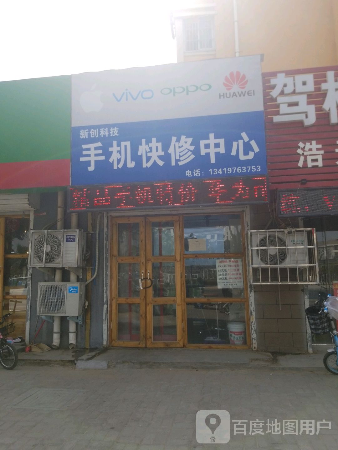 新创科技手机快修中心