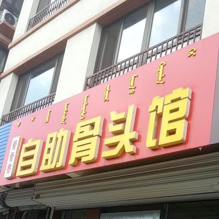 骨骨香自助骨头馆