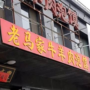 老马家牛羊肉泡馍(条山街店)