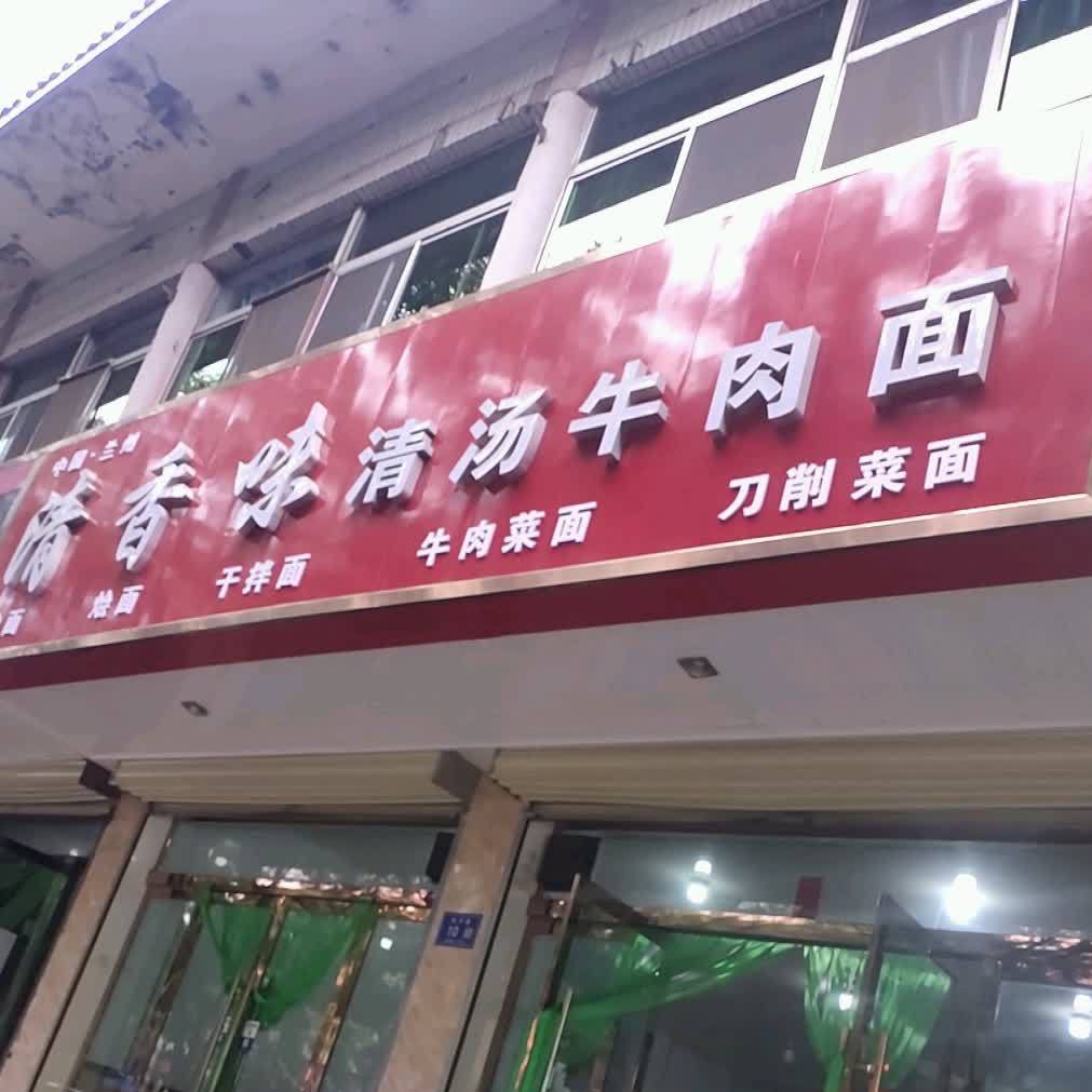 清香阁清汤牛肉面(武威加盟店)