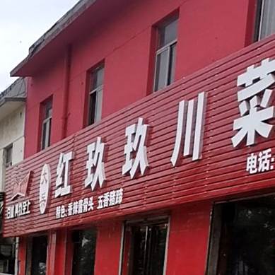 红九九川菜馆