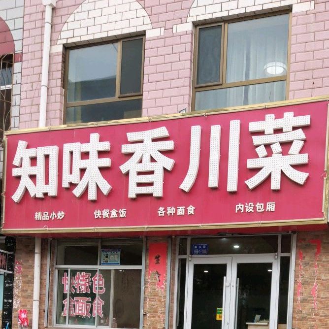 知味香食府(嘉文路店)