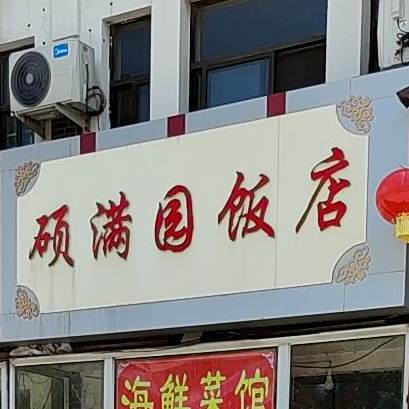 硕满园酒店