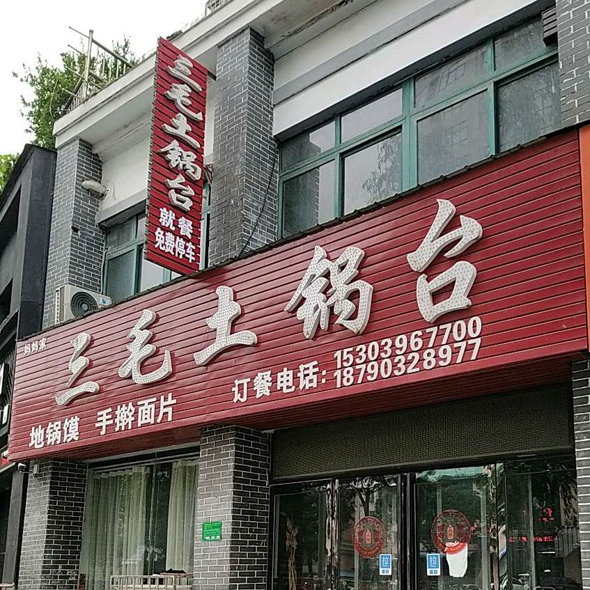 三毛火灶台地锅(交通路店)