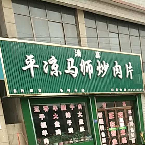平凉马师炒肉片