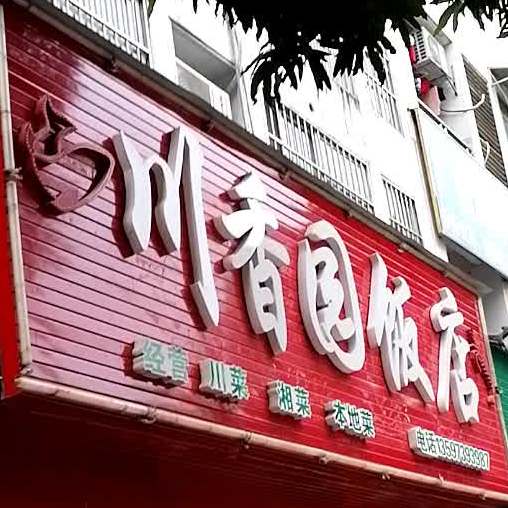 川香园饭店(花山路店)