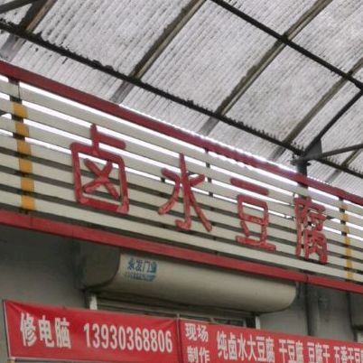 卤水豆腐