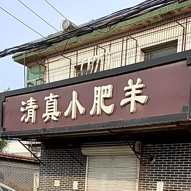 清真小肥牛
