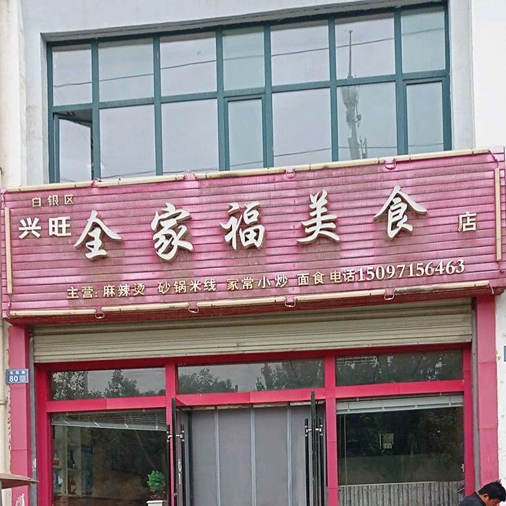 兴旺全家福美食店
