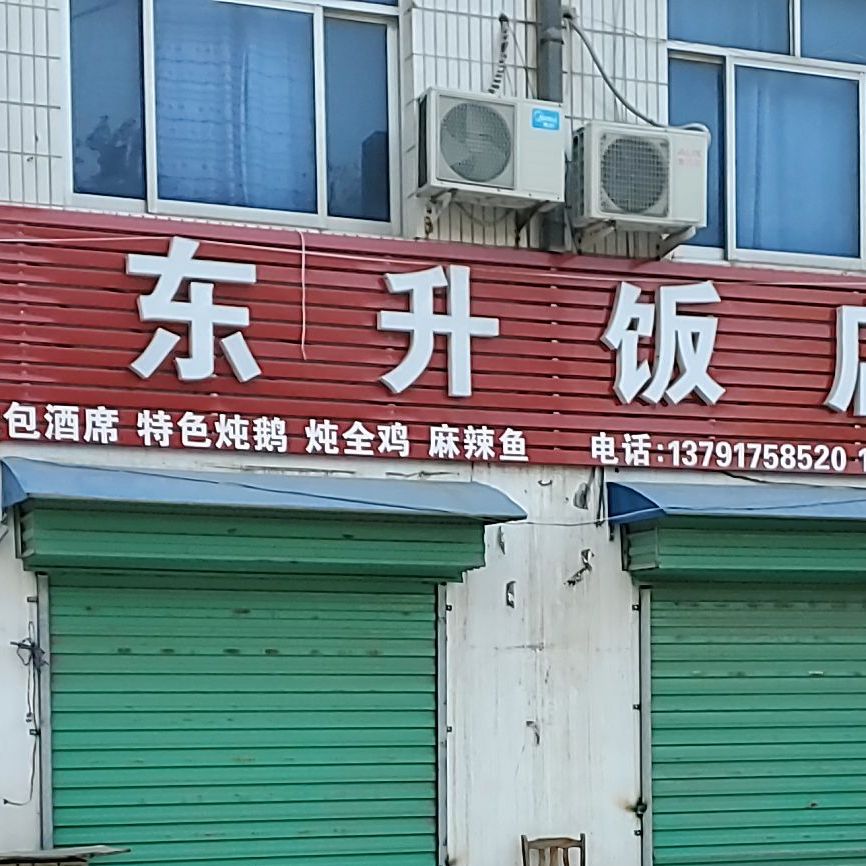 市东升饭店