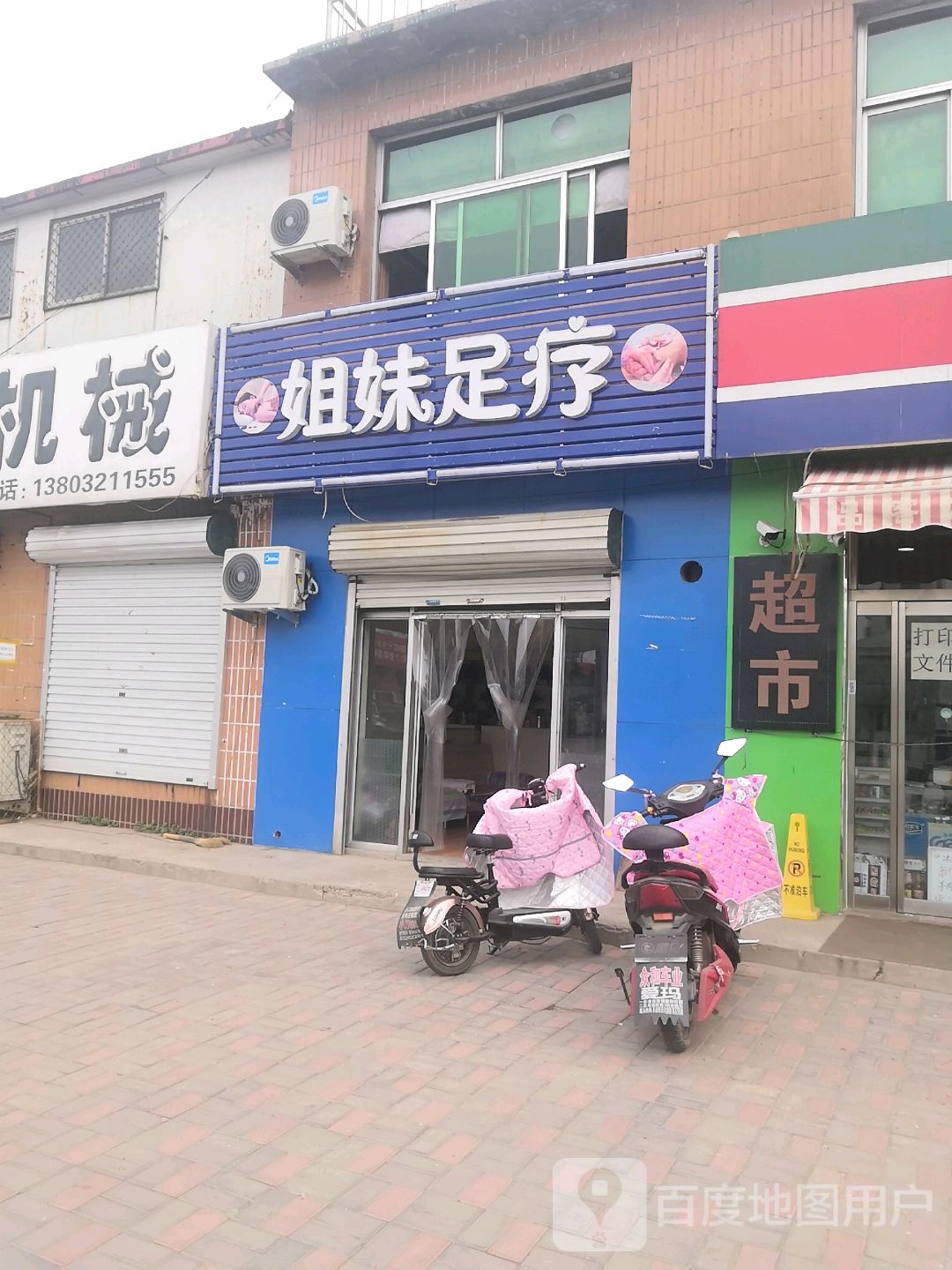 姐妹足疗(农贸街店)