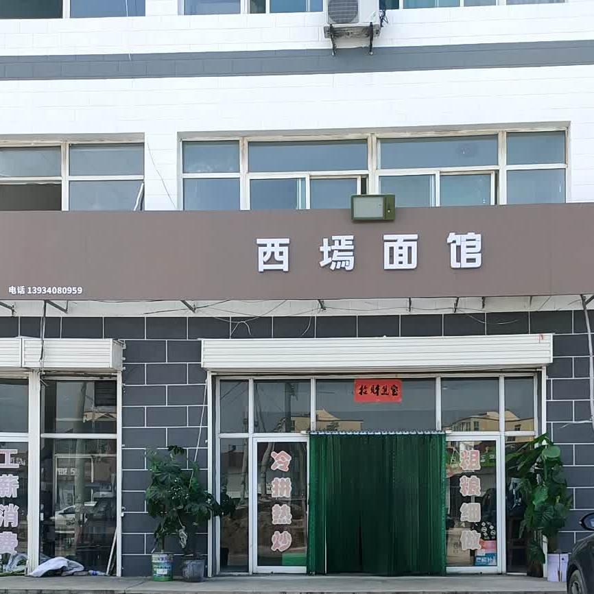 西墕面管