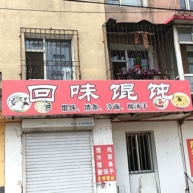 韵味馄饨