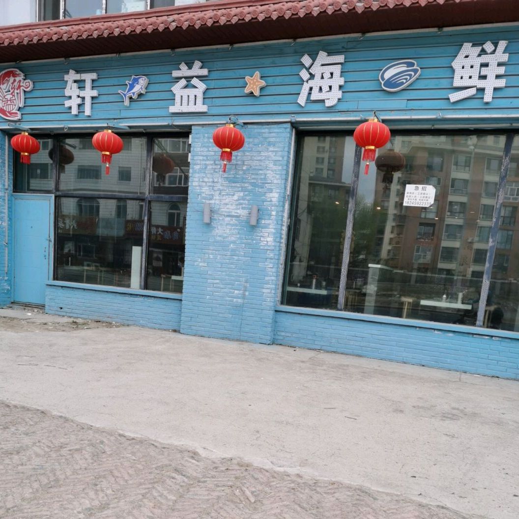 轩益海鲜