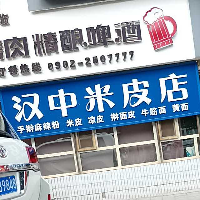 汉中米皮店 店(红星东路店)