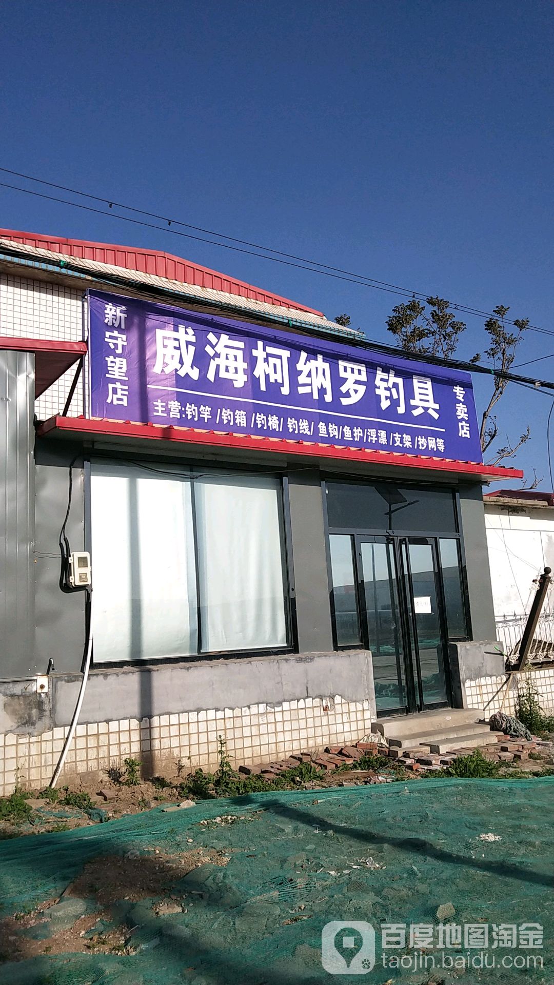 威海柯納羅釣具新守望店