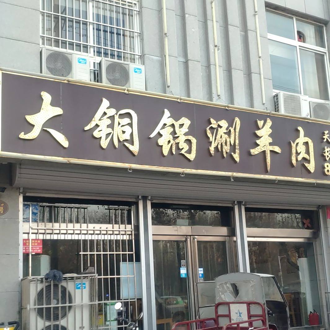 大铜火涮羊肉(长垣分店)