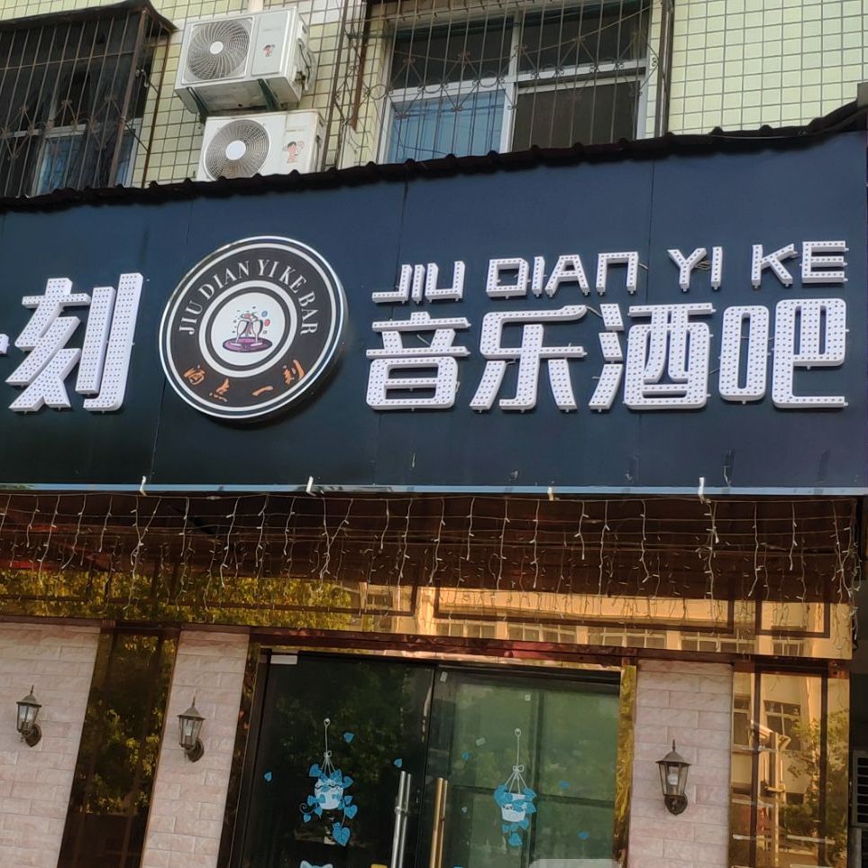 酒点一刻音乐酒吧