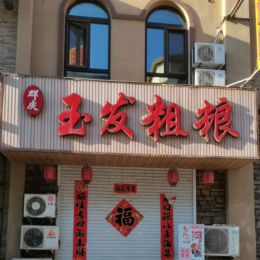 玉发粗粮(阳光花园三期店)