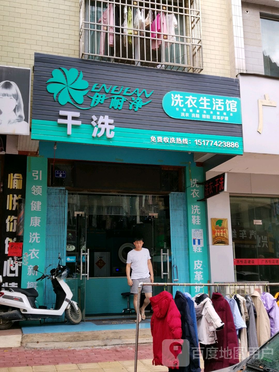 伊耐净生活洗衣店