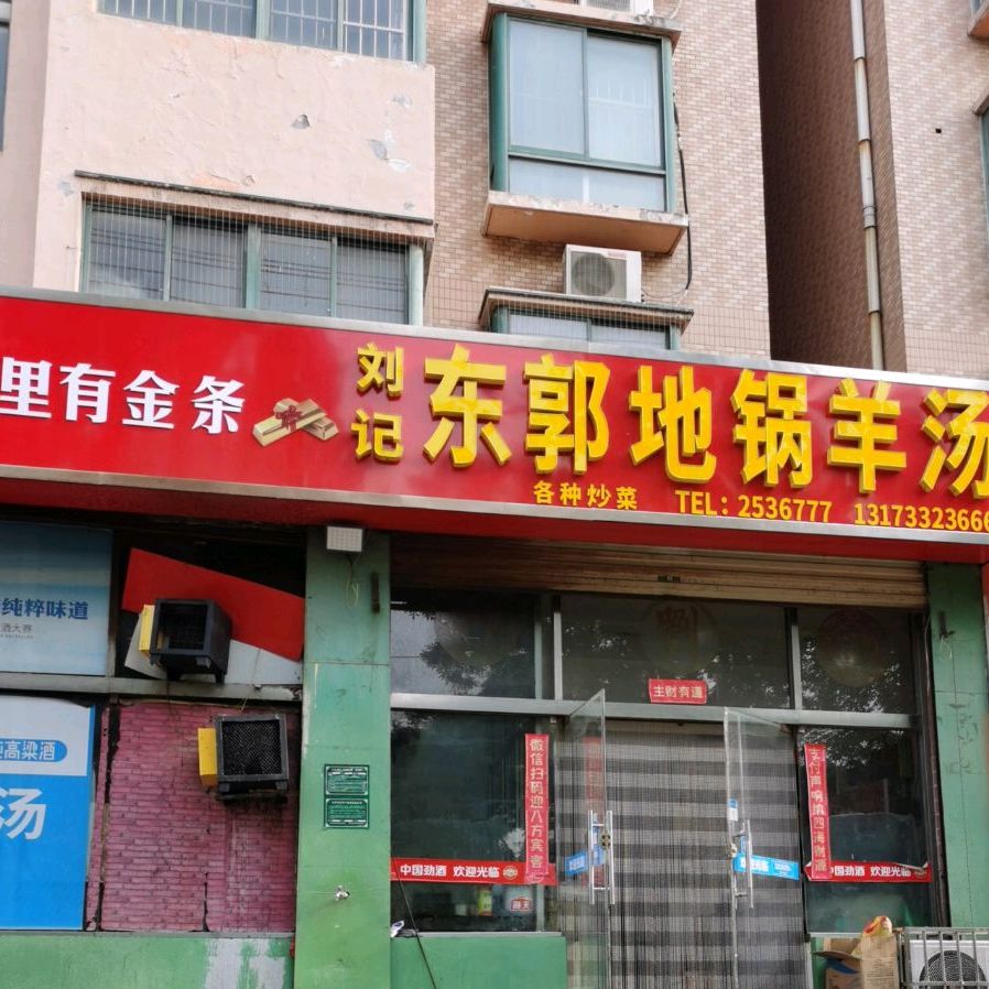 东郭地锅羊肉汤(通盛路店)