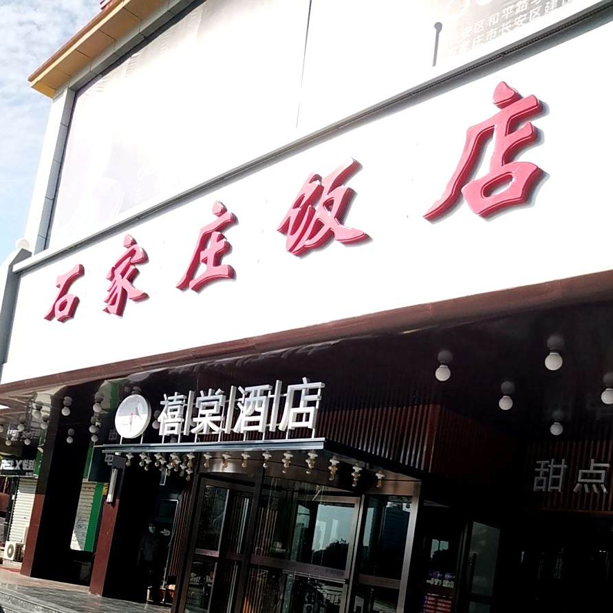 禧棠石家庄饭店