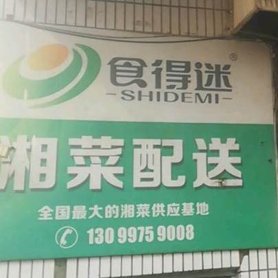 食得迷香菜配送