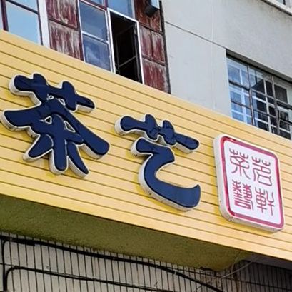 茗轩茶艺