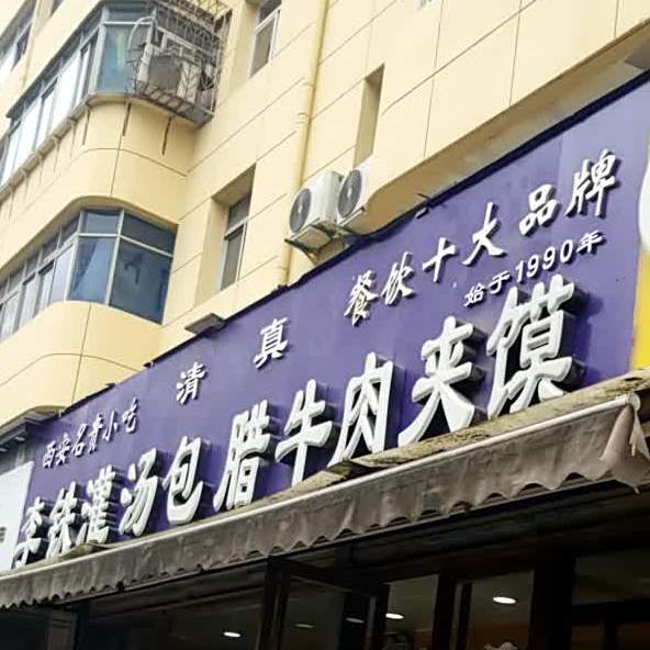 清真李铁灌汤包腊牛肉夹馍(高新店)