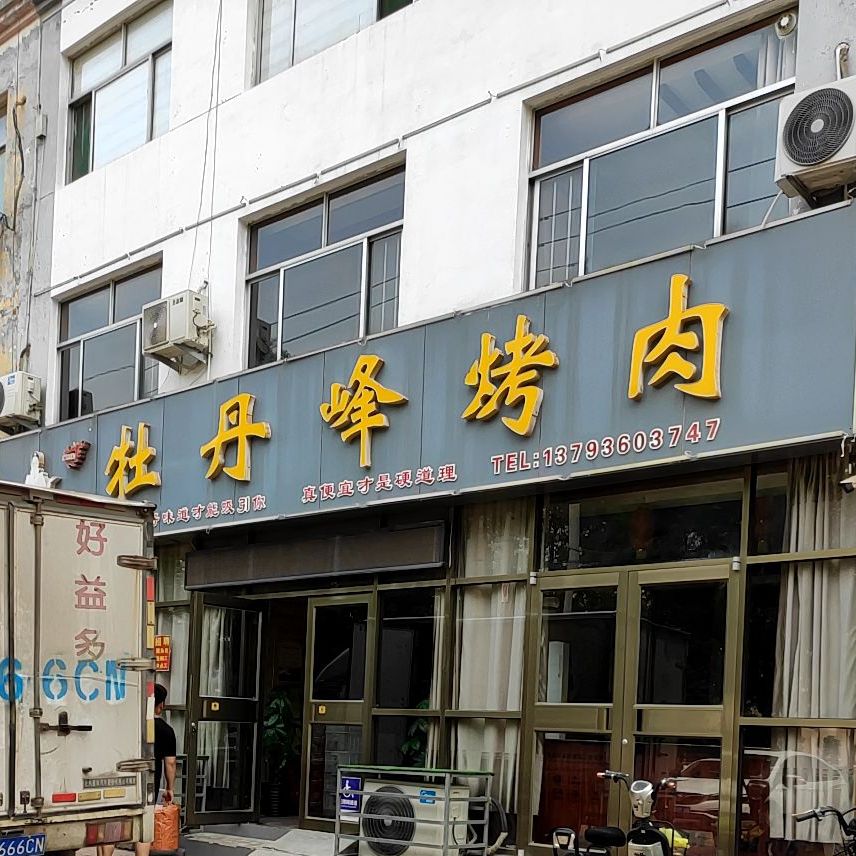 牡丹峰烤肉活该(驼山中路店)