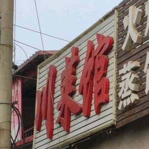 何记川菜馆