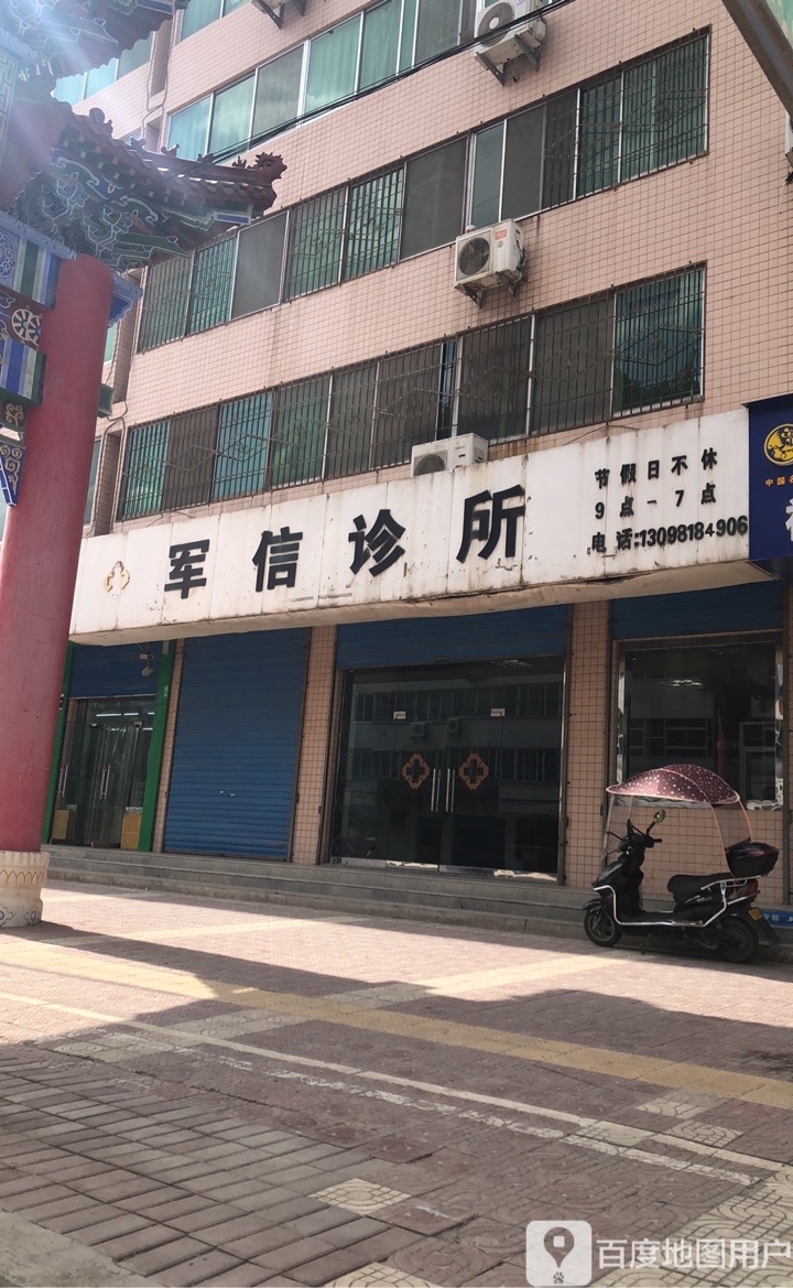 军信诊所