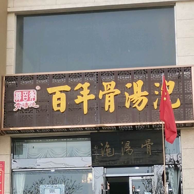 百年骨汤泡(白水总店)