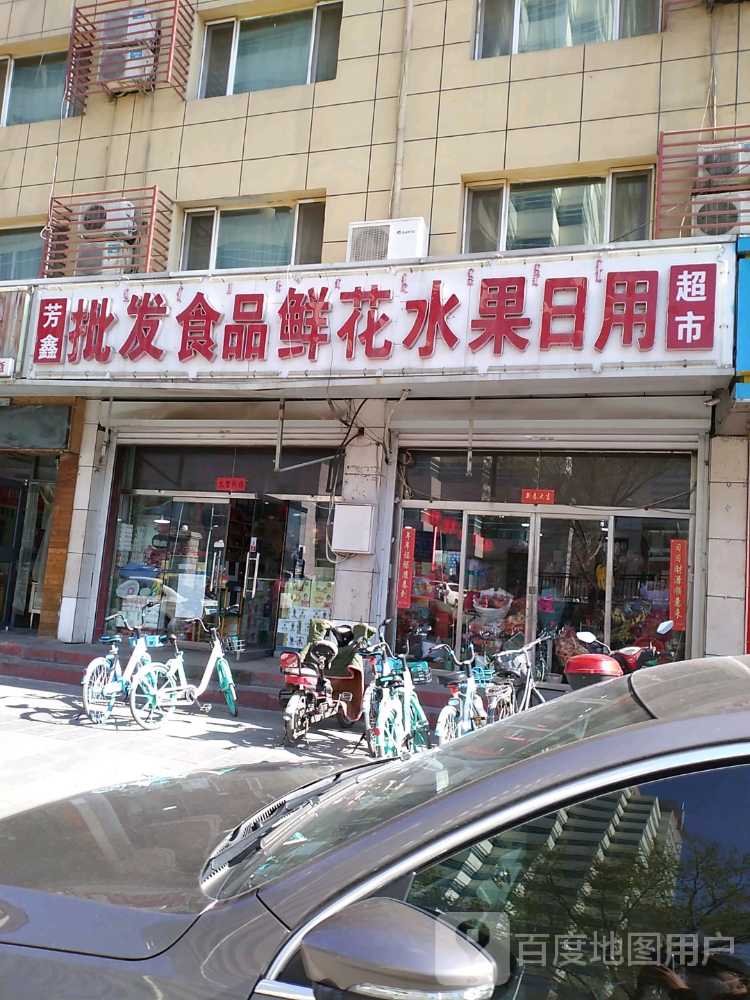 芳鑫批发视频鲜花水果日用超市
