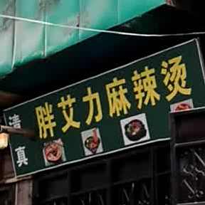 胖艾力麻辣烫