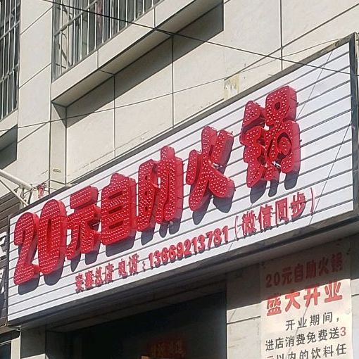 20元自助火锅