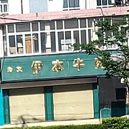 伊本牛肉面