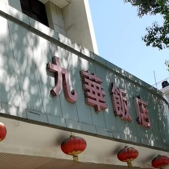 九华饭店