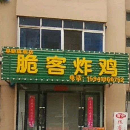 脆客炸鸡(阜新旗舰店)