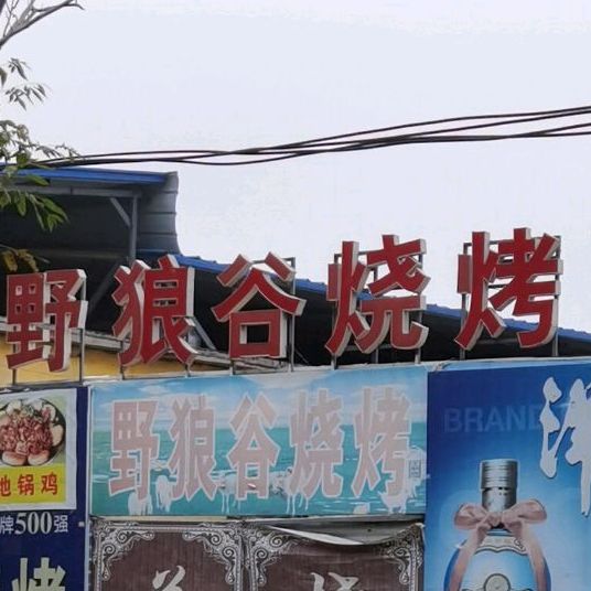 野狼谷关勇烧烤