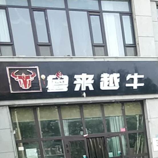 粤来越牛潮汕鲜牛叙火锅店(哈密店)