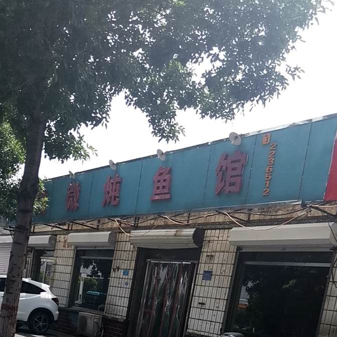 微微炖鱼馆