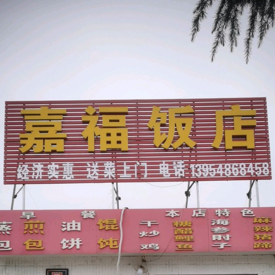 嘉福饭店